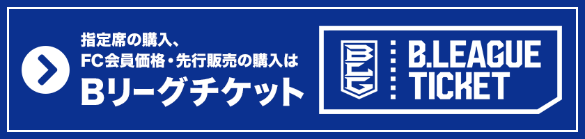 Bリーグチケットはこちら
